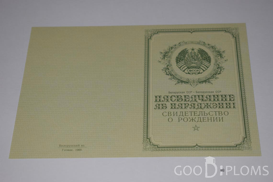 Белорусское Свидетельство о рождении - обратная сторона - Балашиху