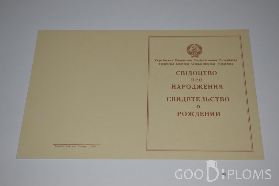 Свидетельство о Рождении Украинской ССР - Обратная сторона - Балашиху