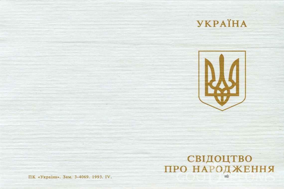 Украинское Свидетельство о Рождении - Обратная сторона - Балашиху