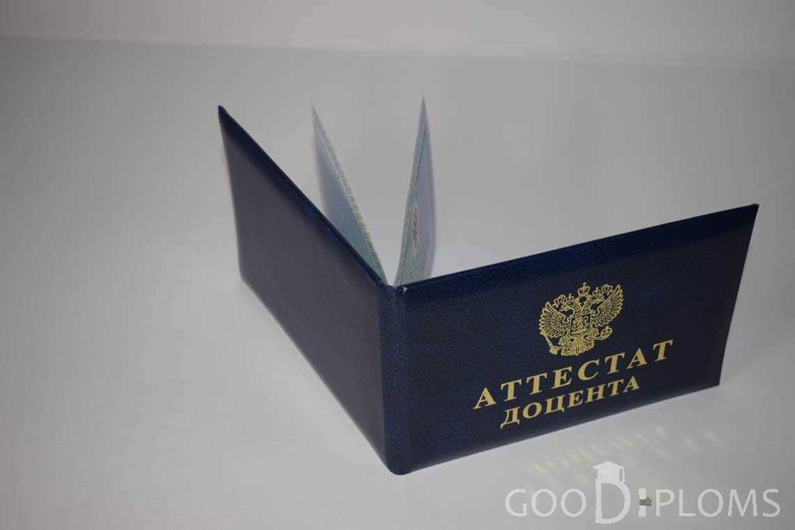 Аттестат Доцента - Обратная Сторона период выдачи 2015-2020 -  Балашиху