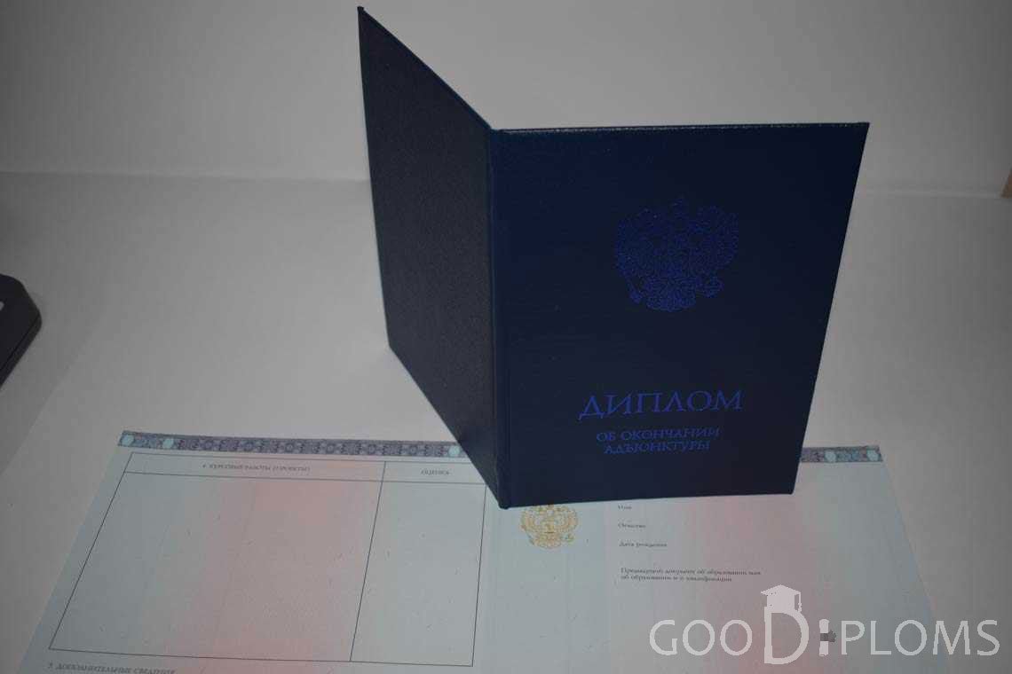 Диплом Адъюнктуры - Обратная Сторона период выдачи 2014-2020 -  Балашиху