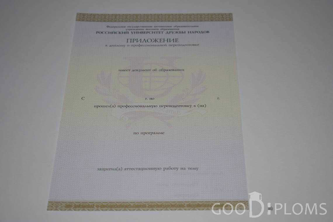 Приложение к Диплому о Переподготовке РУДН период выдачи 2014-2020 -  Балашиху