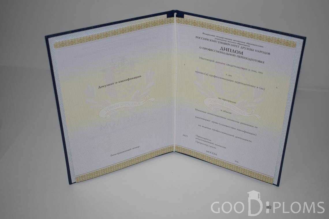 Диплом о Переподготовке РУДН период выдачи 2014-2020 -  Балашиху