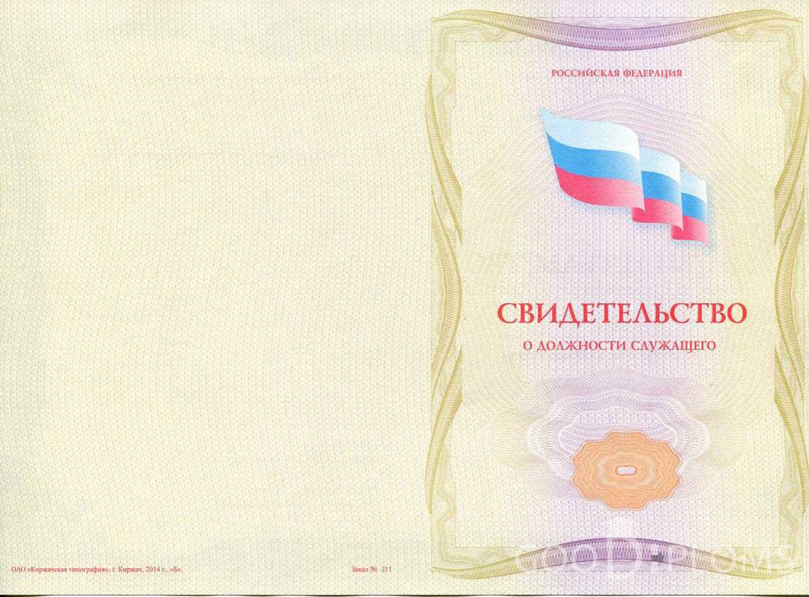 Свидетельство о Должности Служащего - Обратная Сторона период выдачи 1999-2020 -  Балашиху
