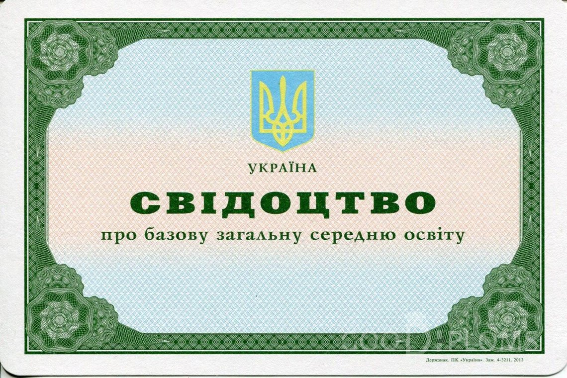 Украинский аттестат за 9 класс - Балашиху