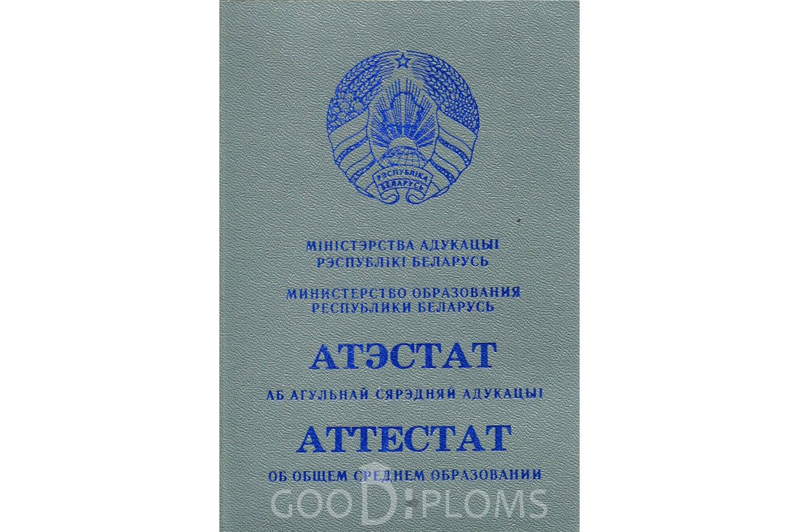 Белорусский аттестат за 11 класс - Обратная сторона- Балашиху