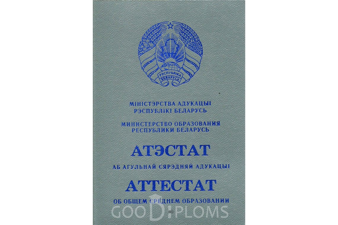 Белорусский аттестат за 11 класс - Обратная сторона- Балашиху