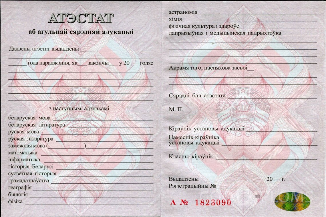 Белорусский аттестат за 11 класс - Балашиху