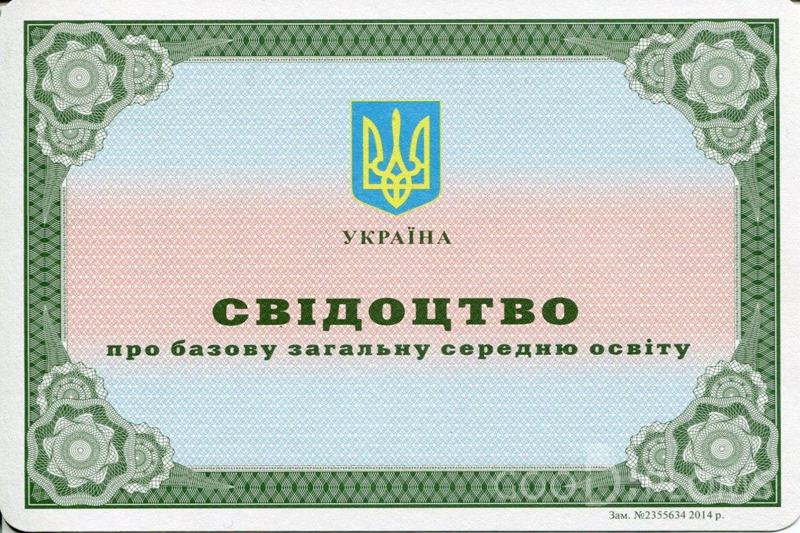 Украинский аттестат за 9 класс - Балашиху