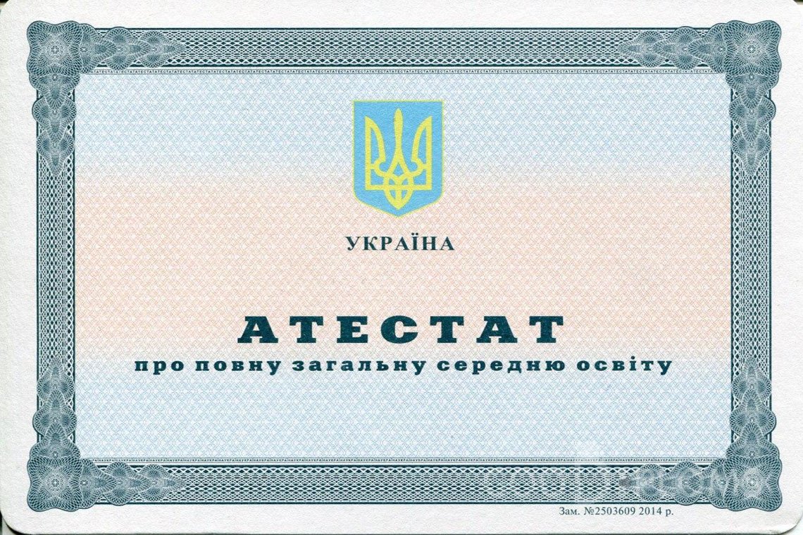 Украинский аттестат за 11 класс - Балашиху