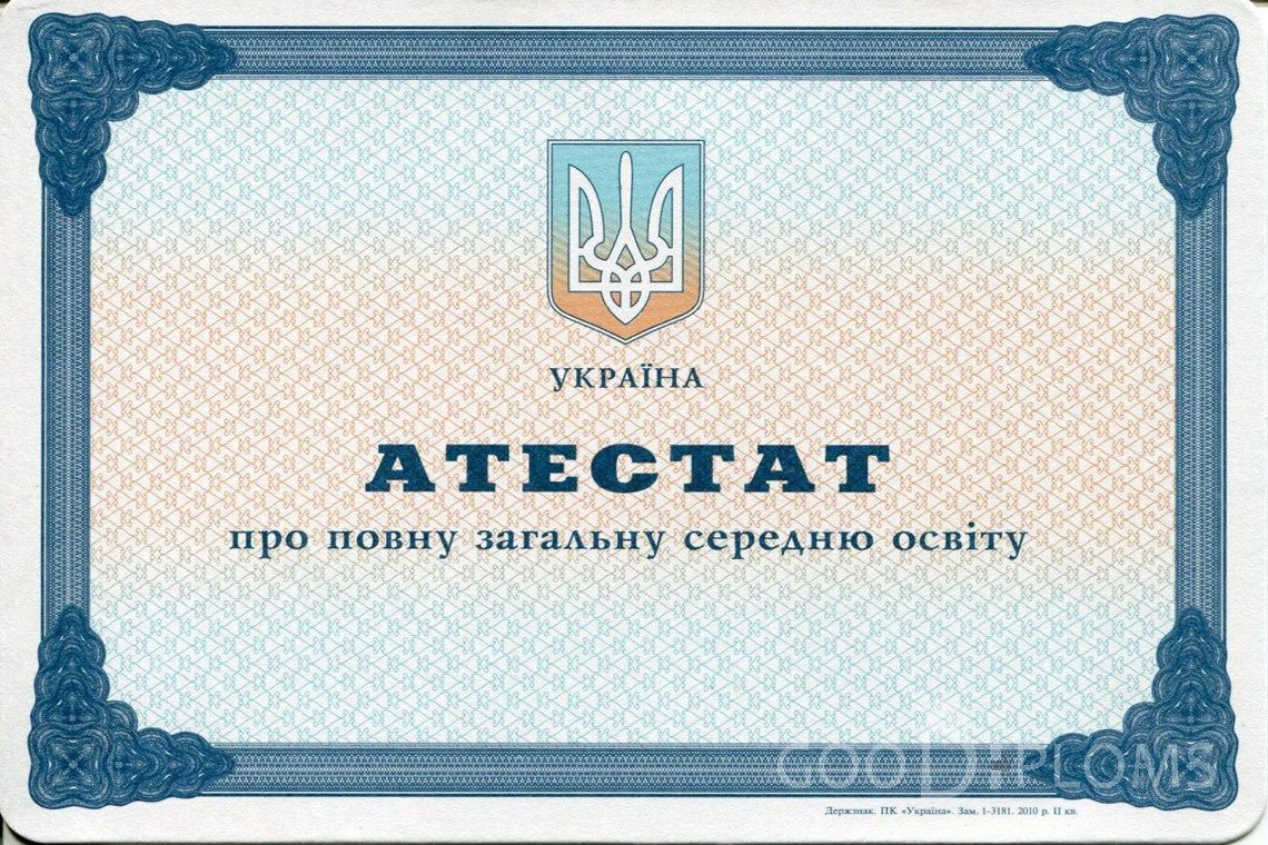 Украинский аттестат за 11 класс - Балашиху