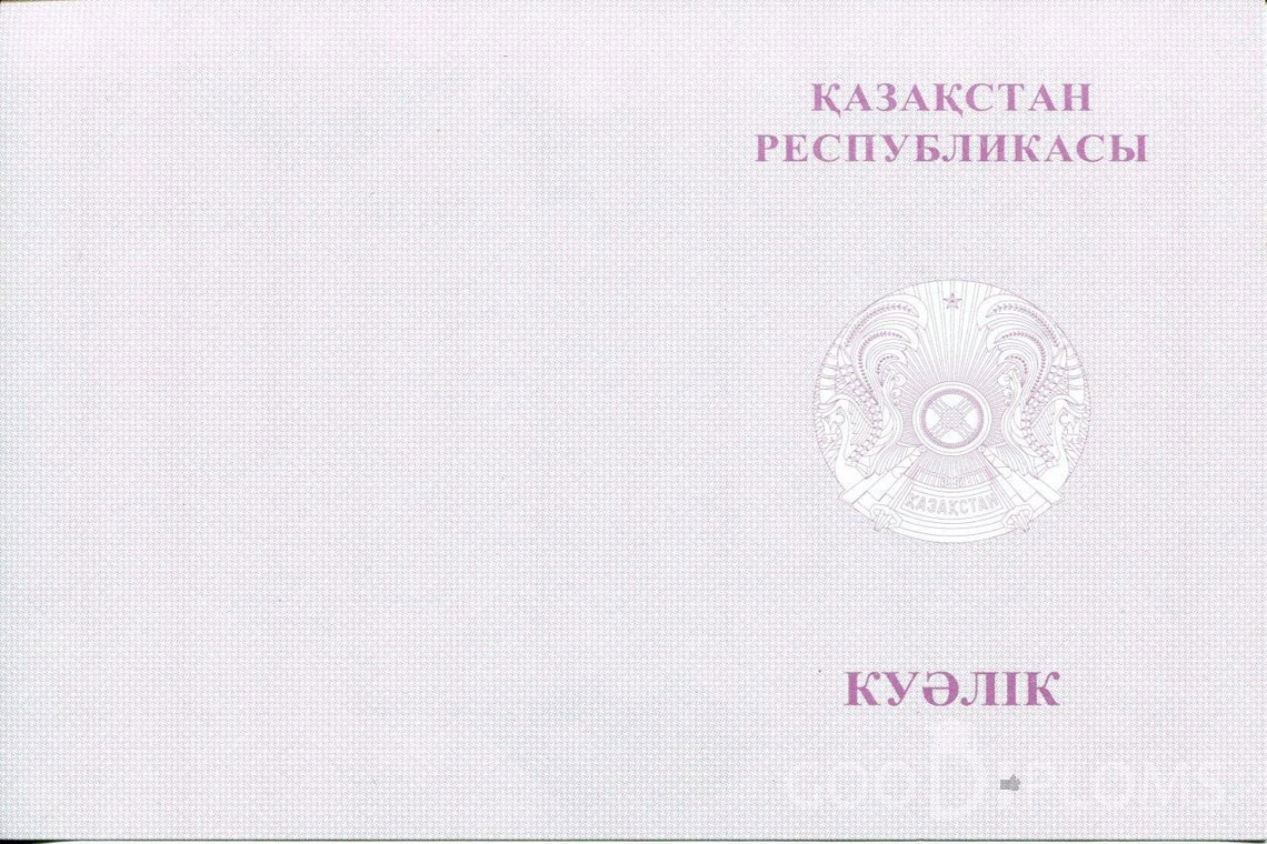 Казахский аттестат за 9 класс с отличием - Обратная сторона- Балашиху